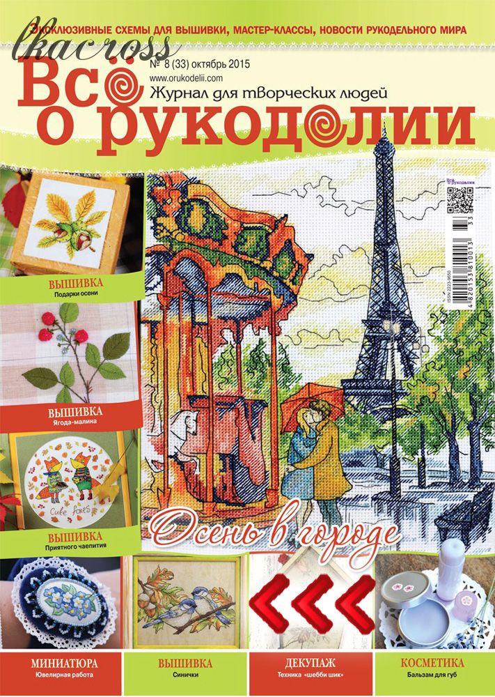 Журнал ВСЕ о рукоделии. Октябрь 2015.